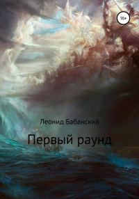 Обложка книги «Первый раунд»