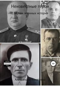 Обложка книги «Неизвестные герои»