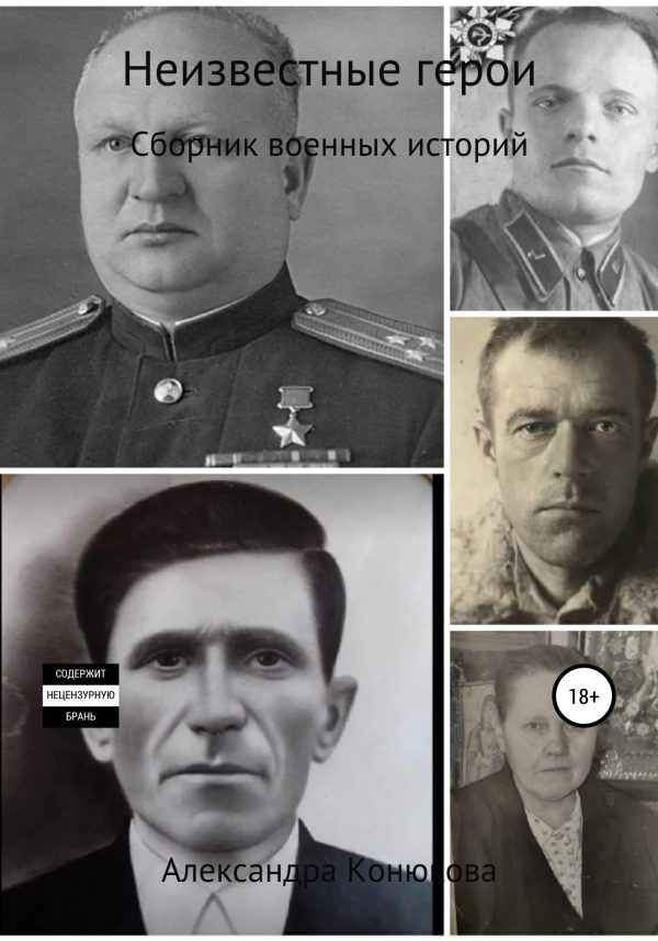 Обложка книги «Неизвестные герои»