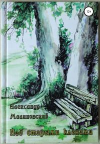 Обложка книги «Под старыми клёнами»