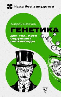 Обложка книги «Генетика для тех, кого окружают рептилоиды»