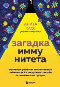 Обложка книги «Загадка иммунитета. Механизм развития аутоиммунных заболеваний и доступные способы остановить этот процесс»
