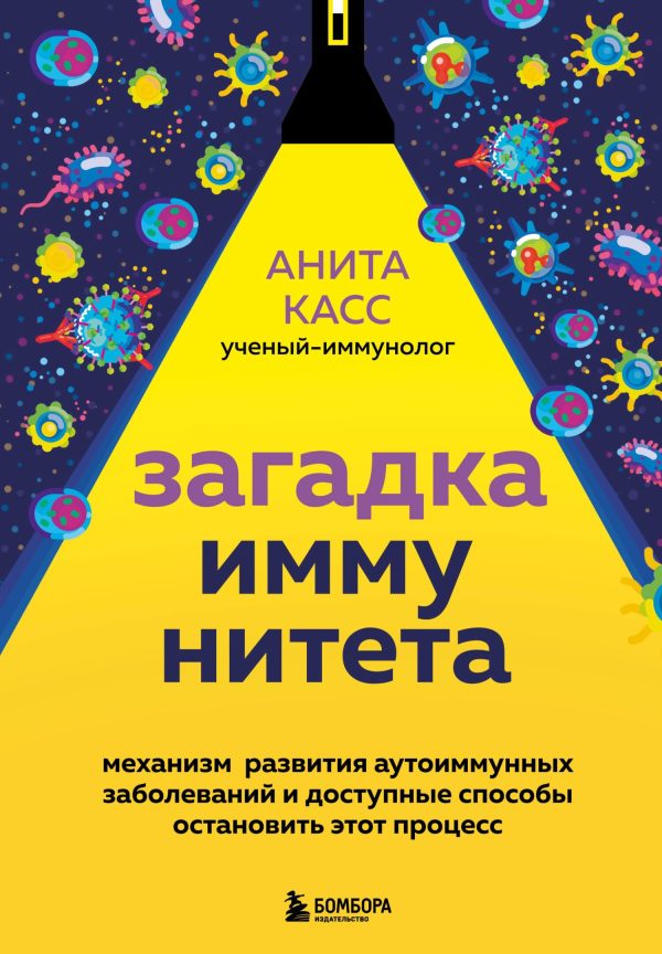Обложка книги «Загадка иммунитета. Механизм развития аутоиммунных заболеваний и доступные способы остановить этот процесс»