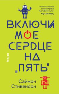 Обложка книги «Включи мое сердце на «пять»»