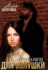 Обложка книги «Сицилиец для Золушки»