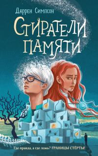 Обложка книги «Стиратели памяти»