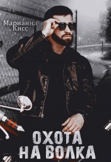Обложка книги «Охота на волка»