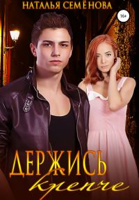 Обложка книги «Держись крепче»