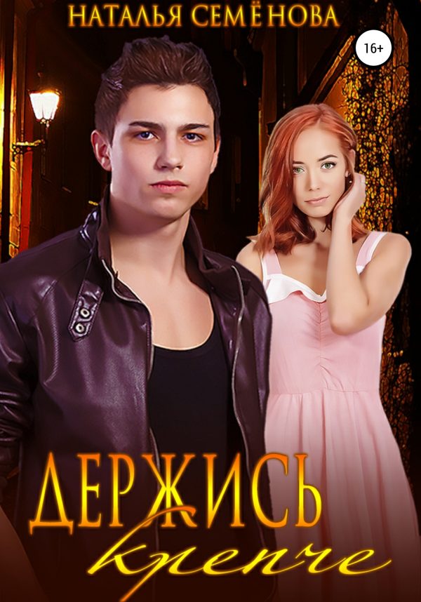 Обложка книги «Держись крепче»