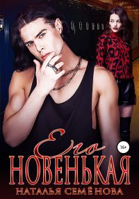 Обложка книги «Его новенькая»