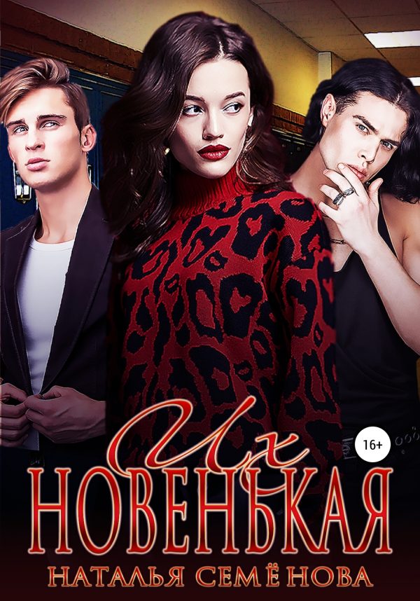 Обложка книги «Их новенькая»
