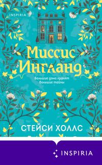 Обложка книги «Миссис Ингланд»