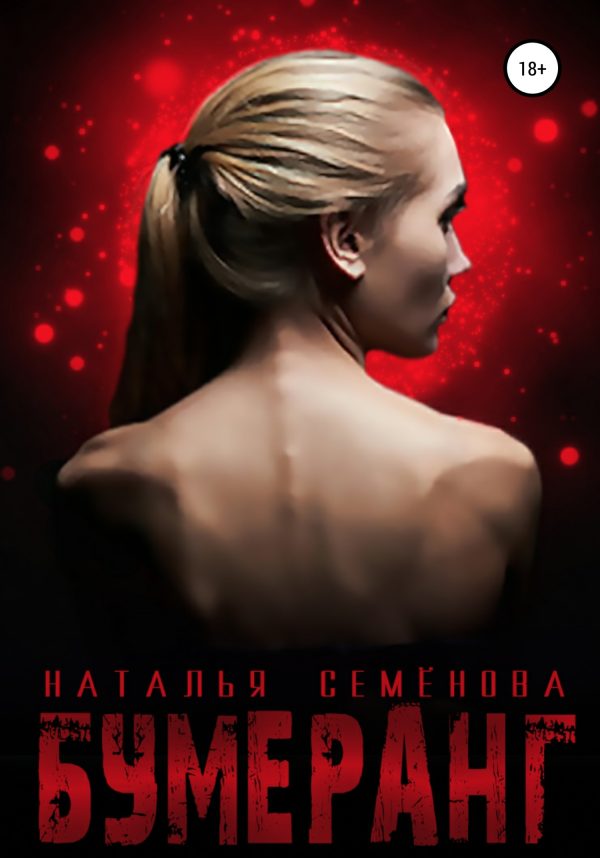 Обложка книги «Бумеранг»