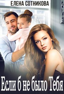 Обложка книги «Если б не было тебя»