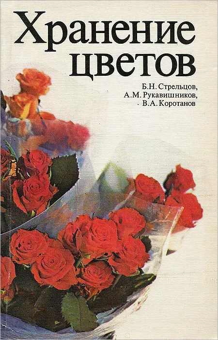 Обложка книги «Хранение цветов»