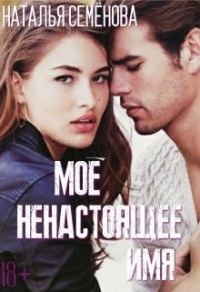 Обложка книги «Моё ненастоящее имя»