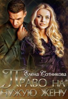Обложка книги «Право на чужую жену»