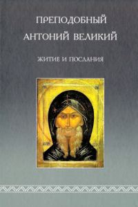 Обложка книги «Житие и послания»