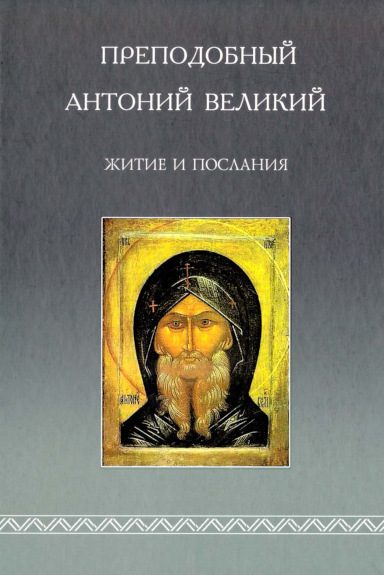 Обложка книги «Житие и послания»