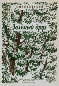 Обложка книги «Зелёный друг»