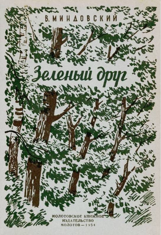 Обложка книги «Зелёный друг»