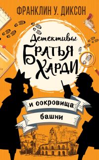 Обложка книги «Братья Харди и сокровища башни»