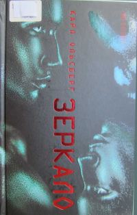 Обложка книги «Зеркало»