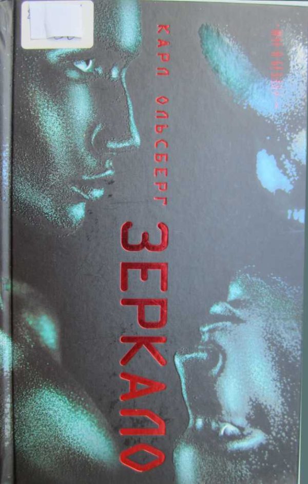 Обложка книги «Зеркало»