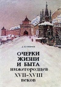 Обложка книги «Очерки жизни и быта нижегородцев XVII-XVIII веков»