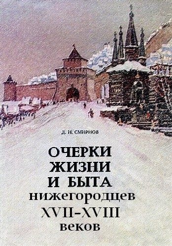 Обложка книги «Очерки жизни и быта нижегородцев XVII-XVIII веков»