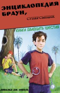 Обложка книги «Энциклопедия Браун, суперсыщик»