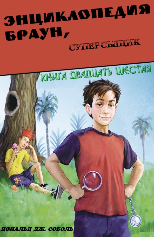 Обложка книги «Энциклопедия Браун, суперсыщик»