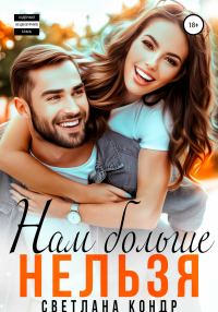 Обложка книги «Нам больше нельзя»