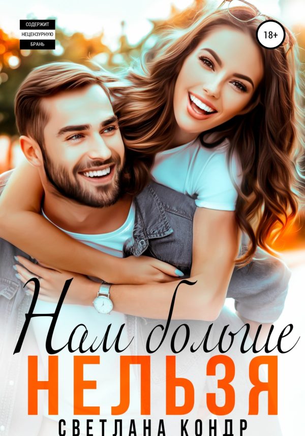 Обложка книги «Нам больше нельзя»