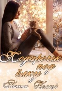 Обложка книги «Подарочек под елку»