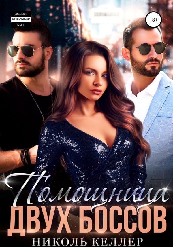 Обложка книги «Помощница двух боссов»