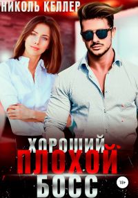 Обложка книги «Хороший плохой босс»