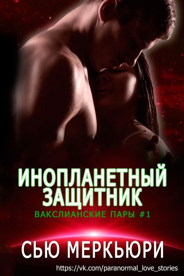 Обложка книги «Инопланетный защитник»