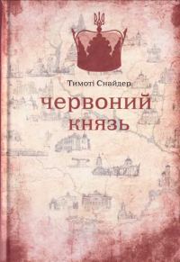Обложка книги «Червоний князь»