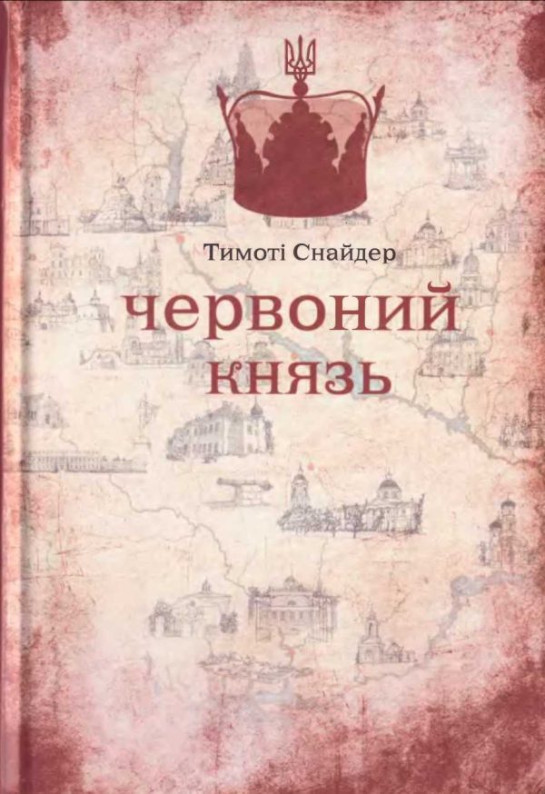 Обложка книги «Червоний князь»