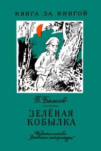 Обложка книги «Зелёная кобылка»