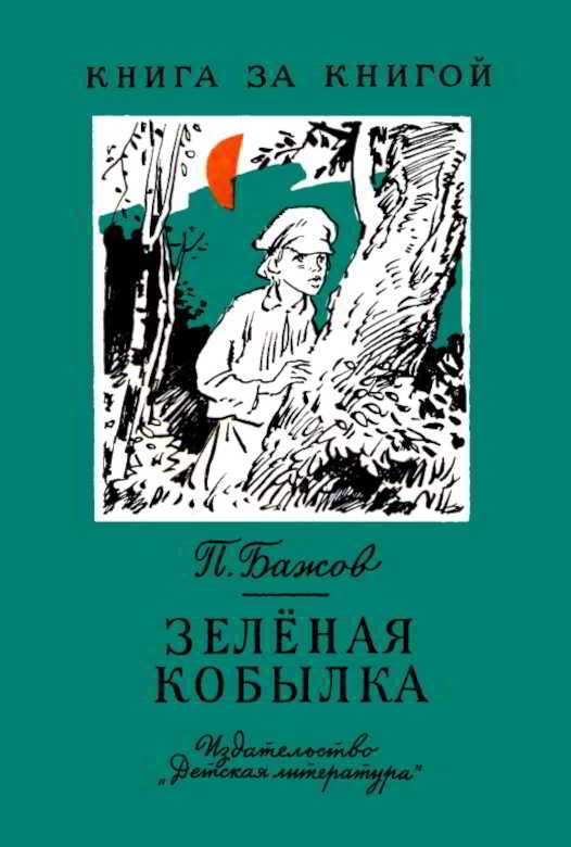 Обложка книги «Зелёная кобылка»