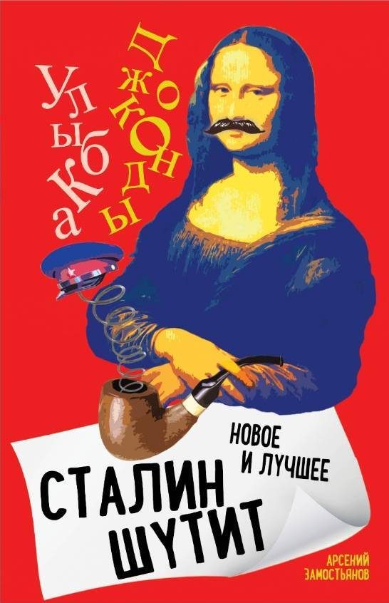 Обложка книги «Сталин шутит. Лучшее и новое»