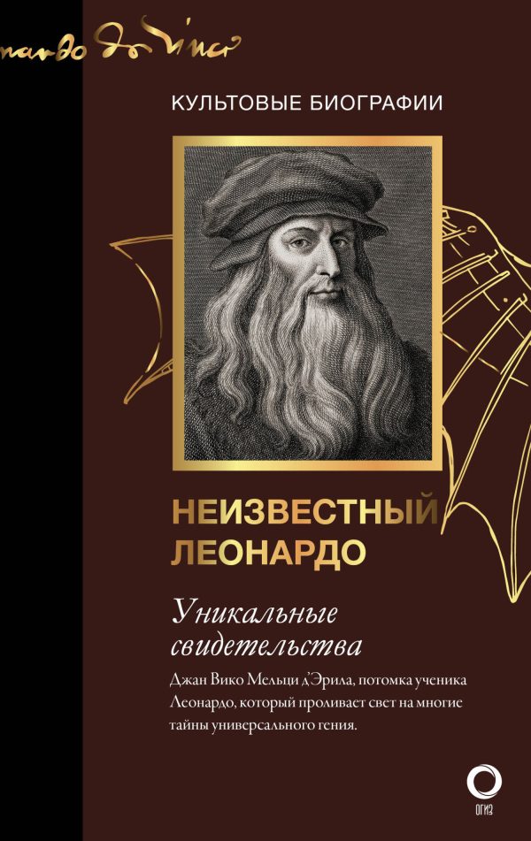 Обложка книги «Неизвестный Леонардо»