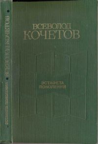 Обложка книги «Эстафета поколений: Статьи, очерки, выступления, письма»
