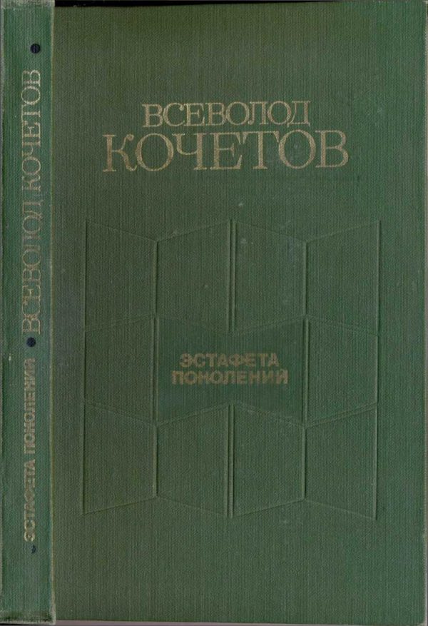 Обложка книги «Эстафета поколений: Статьи, очерки, выступления, письма»