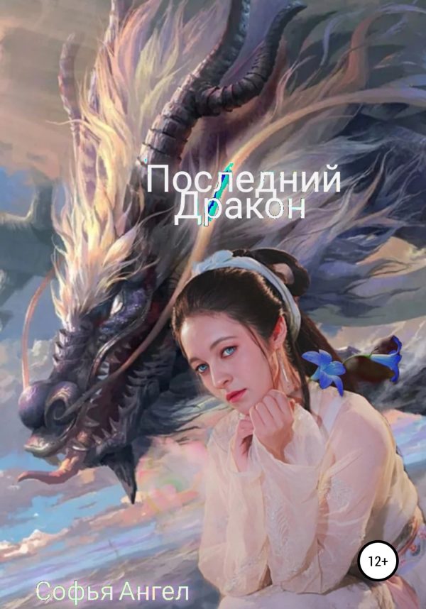 Обложка книги «Последний Дракон»