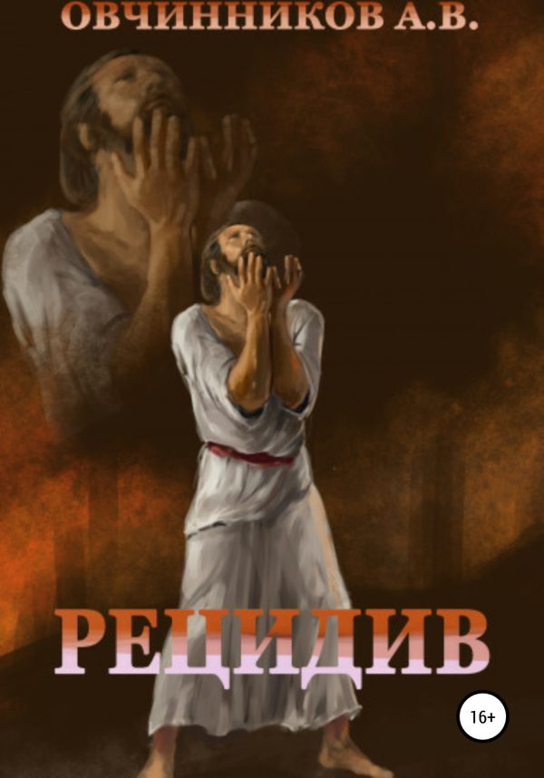 Обложка книги «Рецидив»