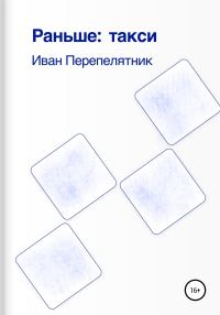 Обложка книги «Раньше: такси»