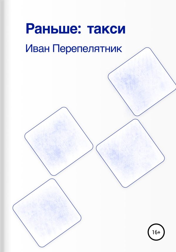 Обложка книги «Раньше: такси»